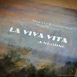Виставка живопису Миколи Кононенко « La Viva Vita », 17.01 – 25.02.2017 р.