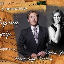 Вечір поезії Інни Залізнюк та Олександра Чорного