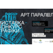 Відкриття Всеукраїнської виставки-конкурсу сучасної графіки « АРТ ПАРАЛЕЛІ-2021 »