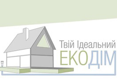 Всеукраїнський Конкурс для майбутніх архітекторів, дизайнерів та будівельників « Твій ідеальний ЕКО Дім »