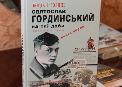 Презентація книги « Святослав Гординський на тлі доби »