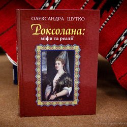 Лекція про Роксолану від Олександри Шутко, 24 листопада 2017 р.