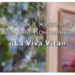 Виставка живопису Миколи Кононенко « La Viva Vita »