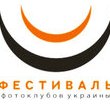 Відкриття фотовиставки ІХ Фестивалю Фотоклубів України 