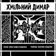 Виставка "Хмільний димар", 27.03 –11.04.15