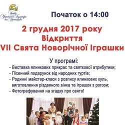 Запрошуємо на відкриття «VII Свята Новорічної Іграшки»