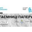 Лекція «Таємниці паперу»