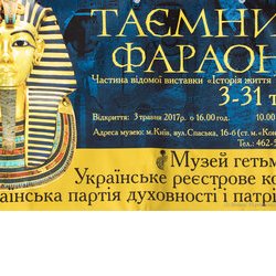 Відкриття виставки «Таємниці фараонів», Музей гетьманства