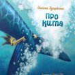 Презентація дитячої книжки Оксани Лущевської «Про Кита» 22.10.2014 Презентація дитячої книжки Оксани Лущевської «Про Кита» 22.10.2014