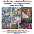 Відкриття виставки «Магія мистецького Полісся»