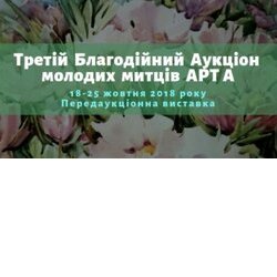 Третій благодійний аукціон молодих мистців «АРТ А»