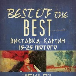 Виставка «Best of the Best», 15 - 25 лютого 2017 р.