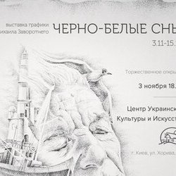 Афіша II Персональної виставки графіки Михайла Заворотнього «Чорно-білі сни»