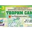 Фестиваль "Творим сами" 