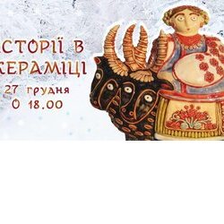 Виставка «Історії в кераміці», 27 грудня 2016 р. – 22 січня 2017 р.