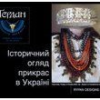 «Ґердани – Історичний огляд прикрас в Україні»