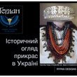 « Ґердани – Історичний огляд прикрас в Україні »