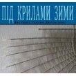 Під крилами зими. Персональна виставка Г. Дюговської