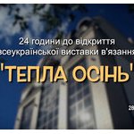 Виставка "Тепла Осінь". 24 години до відкриття)))