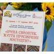 «Ірина Свйонтек. Життя присвячене мистецтву» Відкриття виставки 