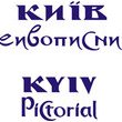 Відкриття художньої виставки «Київ живописний»