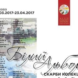 Третя глава проекту «Скарби колекції з музейної збірки. «БІЛИЙ АЛЬБОМ» , Музей сучасного мистецтва