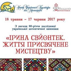 Афіша виставки «Ірина Свйонтек. Життя присвячене мистецтву», 18 травня - 17 червня 2017 року