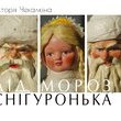 Презентація книги Вікторії Чекалкіної «ДІД МОРОЗ І СНІГУРОНЬКА. Українські артілі та фабрики іграшок 1939 – 1969 рр.» Презентація книги Вікторії Чекалкіної «ДІД МОРОЗ І СНІГУРОНЬКА. Українські артілі та фабрики іграшок 1939 – 1969 рр.»