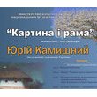 Картина і рама — Юрій Камишний