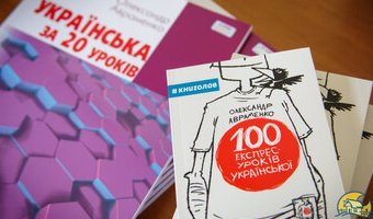 Урок із культури мовлення від Олександра Авраменка, 1 вересня 2018 р.