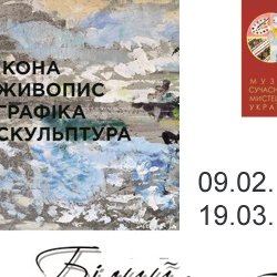 Глава друга виставки «Скарби колекції з музейної збірки. «БІЛИЙ АЛЬБОМ», Музей сучасного мистецтва