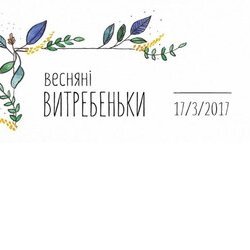 Весняні витребеньки, 17 березня 2017 р.