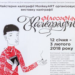 Виставка «Філософія каліграфії», 12.01. - 03.02.2018 р.
