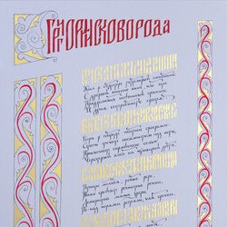 Автор: Оксана Белоусова, Виставка «Філософія каліграфії», 12.01. - 03.02.2018 р.