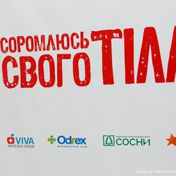 Виставка «Я соромлюсь свого тіла», 17 - 31.05.2018 р.