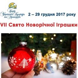 Афіша «VII Свята Новорічної Іграшки»