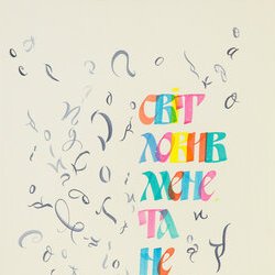 Автор: Галина Дойжа, Виставка «Філософія каліграфії», 12.01. - 03.02.2018 р.