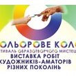 Відкриття виставки «Кольорове коло»