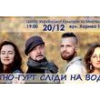 Концерт інструментальної музики від Етно-гурту «Сліди на воді»