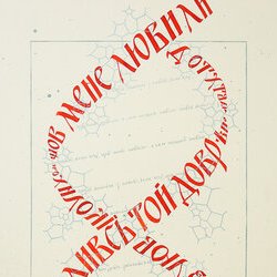 Автор: Галина Дойжа, Виставка «Філософія каліграфії», 12.01. - 03.02.2018 р.