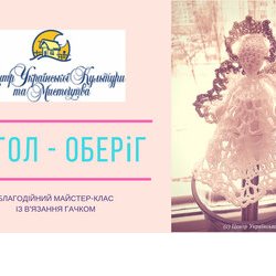 Благодійний майстер-клас із в'язання «Янгол – сувенірний оберіг»