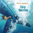 Презентація дитячої книжки Оксани Лущевської «Про Кита» 22.10.2014