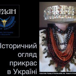 Збірка-презентація Марії Рипан «Ґердани – Історичний огляд прикрас в Україні», 31 березня 2017 р.