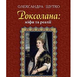 Лекція «Вишивка Роксолани (Хюррем-султан): український код», 24 листопада 2017 р.