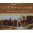 Святий Миколай живе в.... Карпатах!