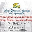 23 березня - 11 квітня 2013 року."Бісер: Вчора. Сьогодні. Завтра" 