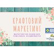 Семінар «Крафтовий маркетинг» від Наталії Волошиної.