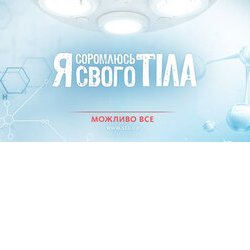 Початок роботи унікального соціального фотопроекту телеканалу СТБ і проекту «Я соромлюсь свого тіла»