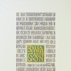 Автор: Марина Заверуха, Виставка «Філософія каліграфії», 12.01. - 03.02.2018 р.
