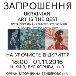 Запрошення на Третю всеукраїнську виставку-конкурс «Ukrainіаn art is the Best»